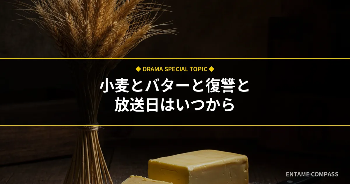 小麦とバターと復讐との放送日はいつから？キャスト・原作・見逃し配信まとめ