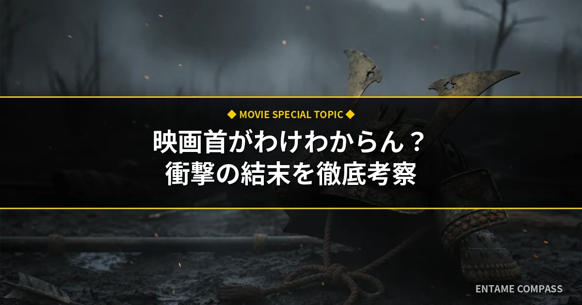 映画『首』がわけわからん理由とは？ラストの首蹴りや結末の意味を徹底考察