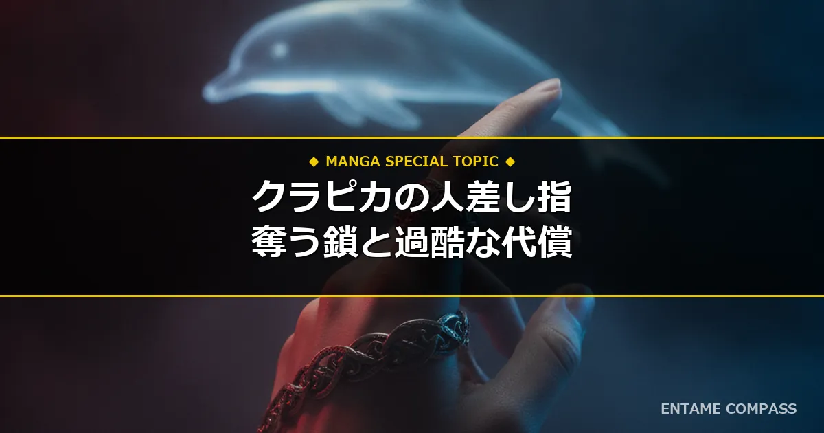 クラピカの人差し指の能力を徹底解剖！奪う鎖とイルカが背負う代償の全貌