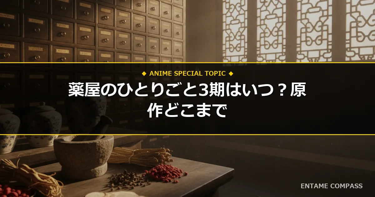 薬屋のひとりごと3期はいつから？放送日・原作どこまでか徹底予想！
