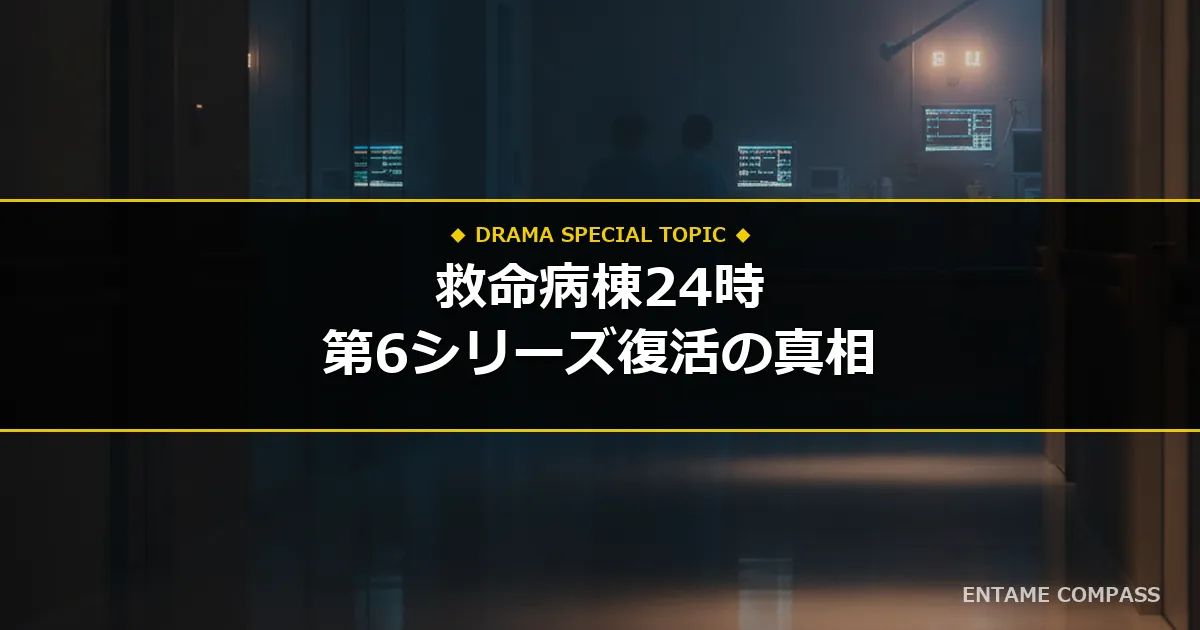 救命病棟24時第6シリーズはいつ？放送日・キャスト予想と復活の可能性