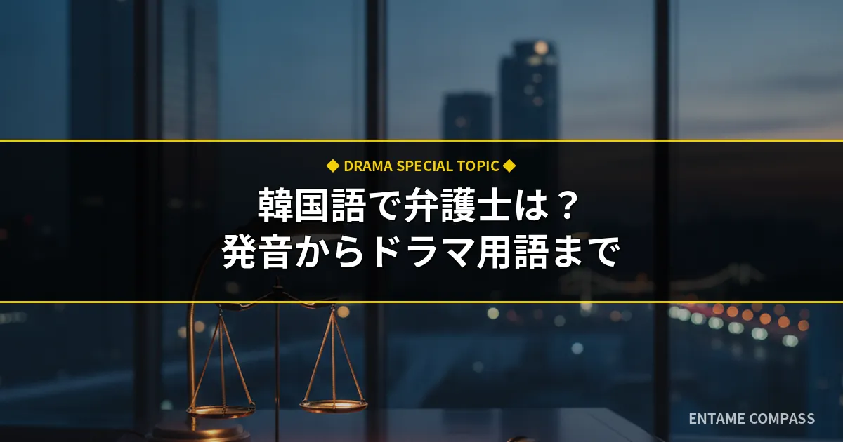 韓国語で「弁護士」は何て言う？発音や敬称・法廷ドラマ頻出用語まで徹底解説