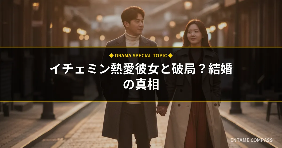 イチェミンの熱愛彼女リュダインと破局？結婚の可能性と馴れ初め最新まとめ