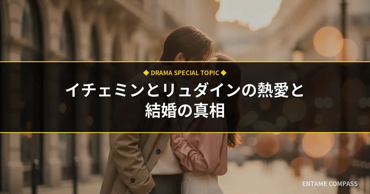 イチェミンとリュダインの熱愛現在！結婚の可能性や馴れ初め総まとめ