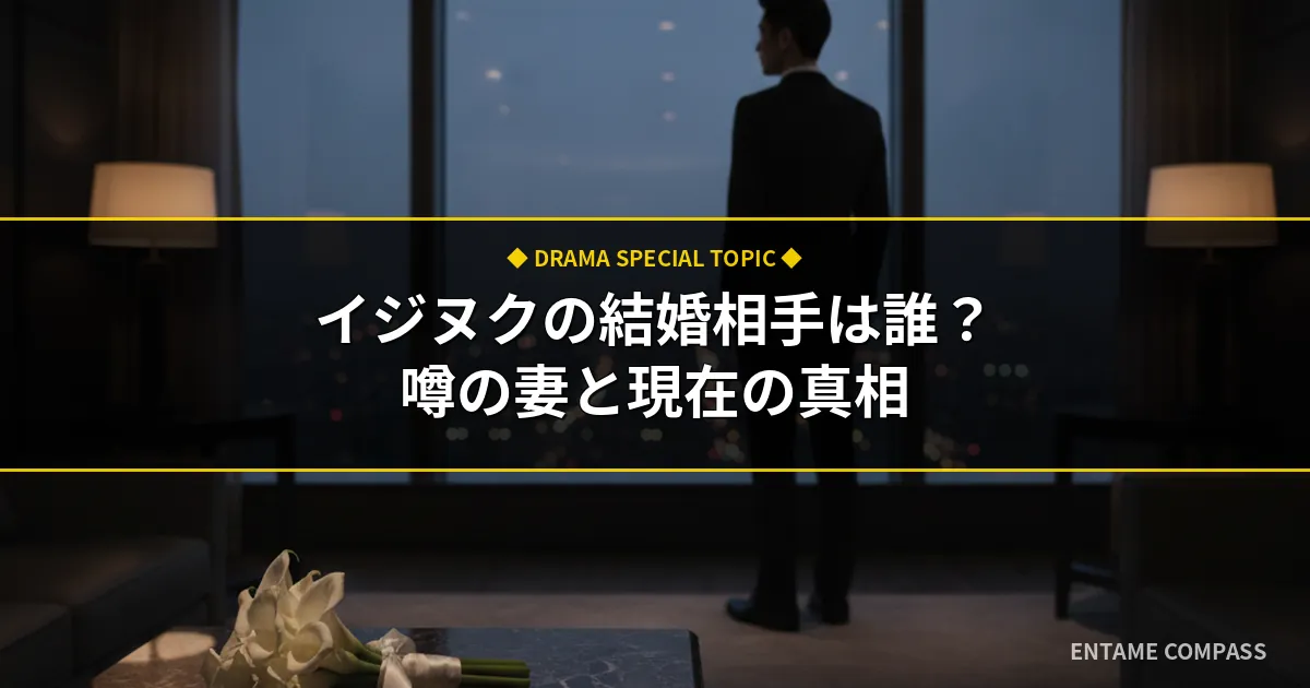 イジヌクの結婚相手は誰？妻の噂と歴代彼女・2026年現在の真相