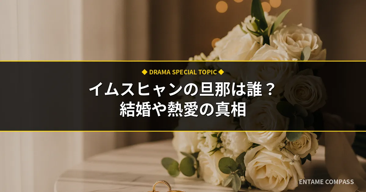 イム・スヒャンの旦那は誰？結婚の噂やチャウヌ・歴代熱愛の真相まとめ