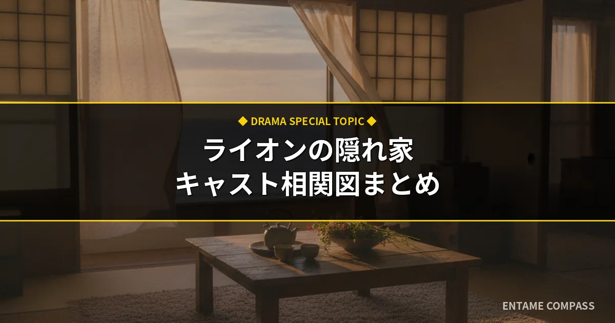 『ライオンの隠れ家』相関図とキャスト完全解説！子役から芸人・宮崎優まで総まとめ