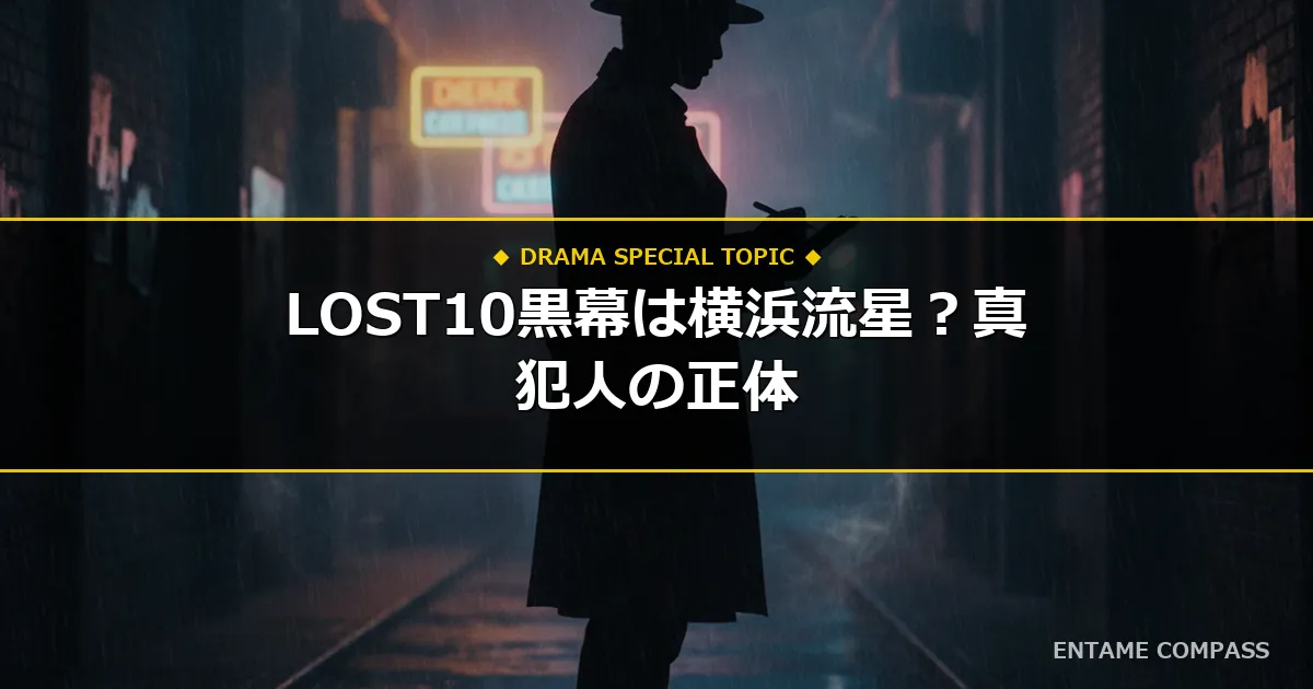 LOST10ドラマいつから？犯人考察と横浜流星の役柄・黒幕の正体を徹底予想！