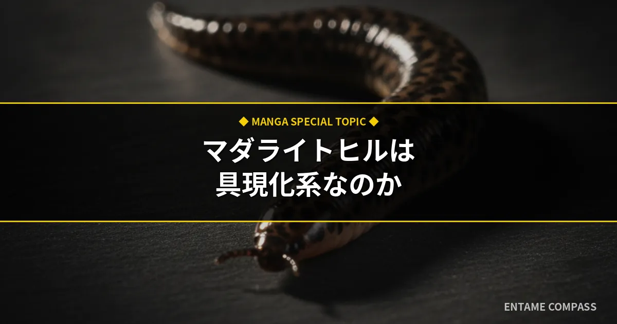 マダライトヒルは具現化系か？陰獣・蛭の念能力と体内ヒルの真相を解剖