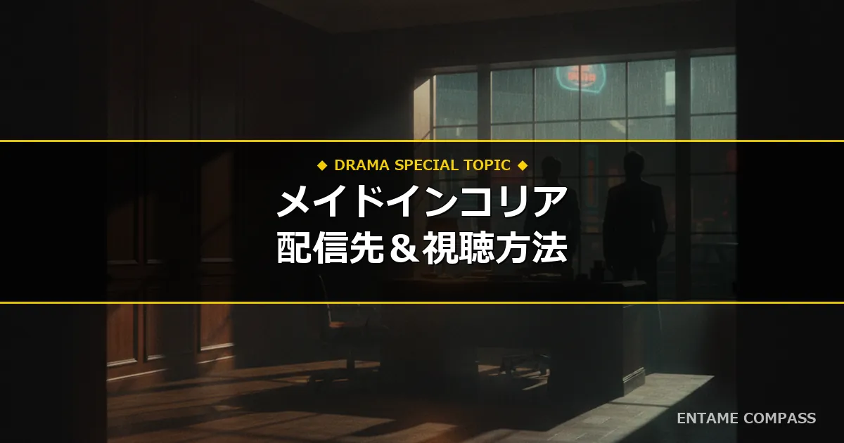 【独占・地上波なし】韓国ドラマ『メイド・イン・コリア』（ヒョンビン×チョン・ウソン共演）の配信日程・視聴方法まとめ！スマホで今すぐ見る手順