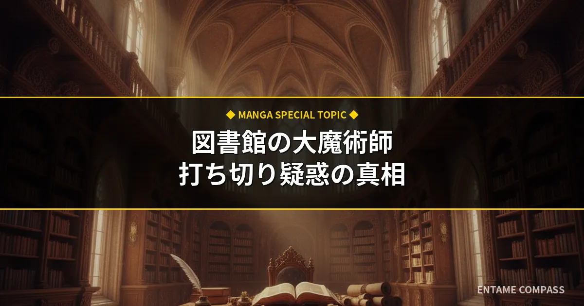 図書館の大魔術師は打ち切り？噂が流れた5つの真相と連載の最新状況