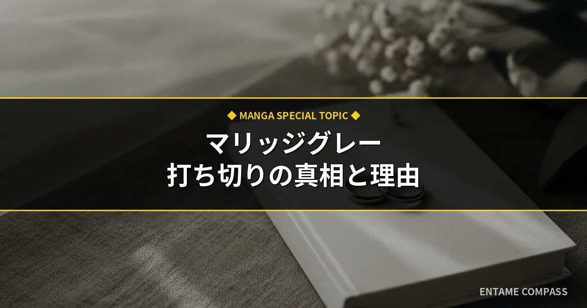 マリッジグレー打ち切り説の真相は？全7巻完結の理由と最終回の評価