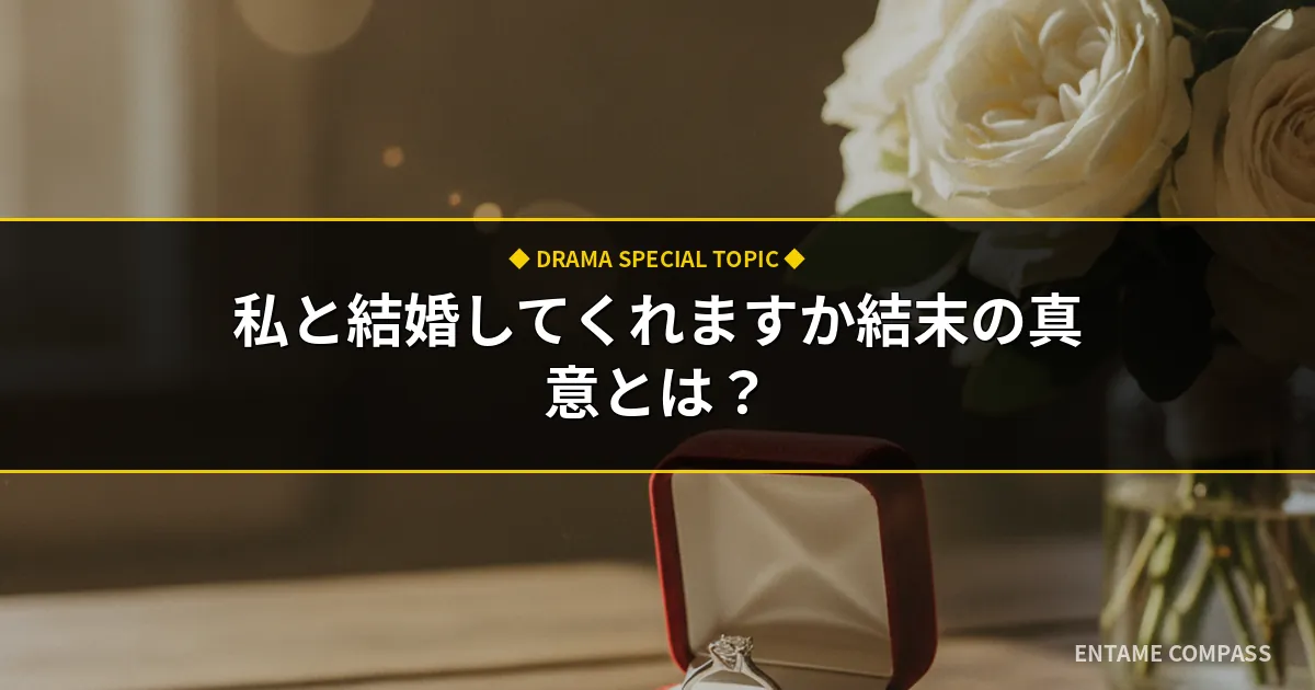 『私と結婚してくれますか』最終回ネタバレ感想！結末の真意と伏線考察