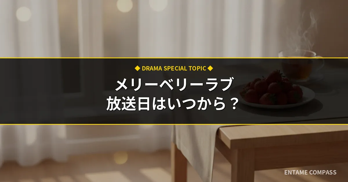 メリーベリーラブ放送日はいつから？キャスト・原作・見逃し配信情報まとめ