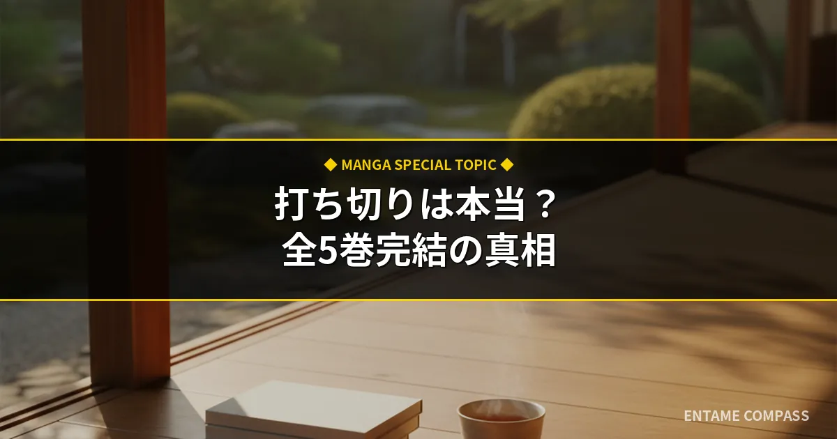 メタモルフォーゼの縁側は打ち切り？全5巻で完結した理由と真相を徹底解説