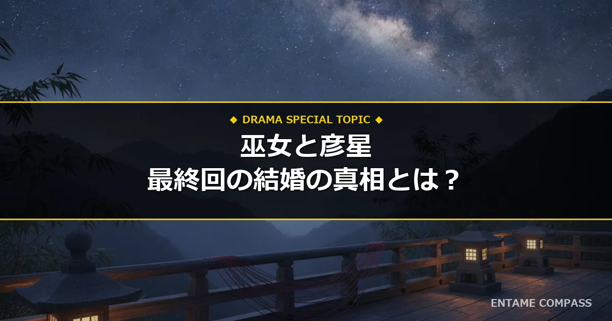 『巫女と彦星』結末ネタバレ！最終回の結婚の真相と伏線を徹底考察