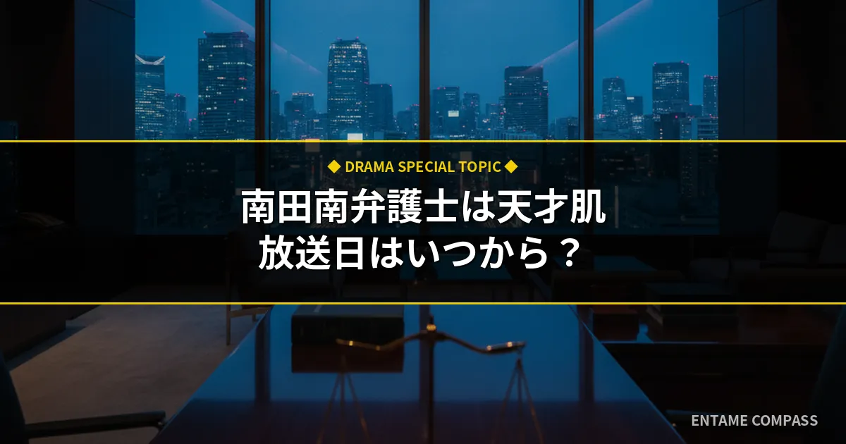 【2026最新】ドラマ『南田南田弁護士は天才型』の再放送予定は？見逃し配信・全話無料視聴ルートまとめ