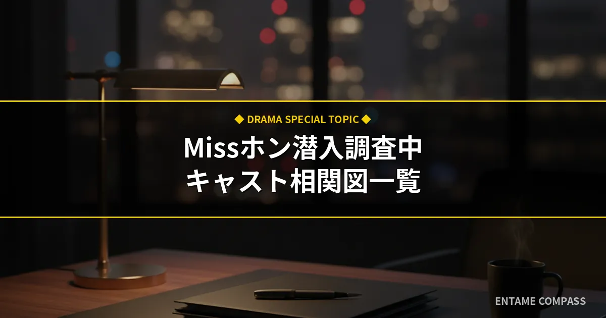 Missホンは潜入調査中キャスト・相関図一覧！感想や結末も徹底解説