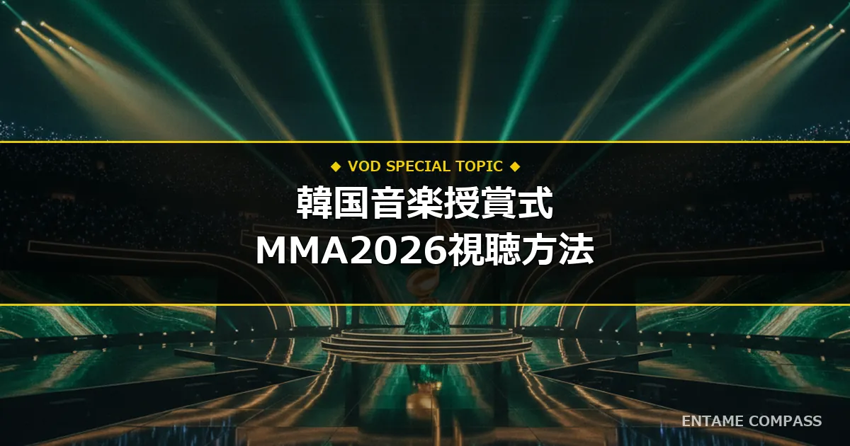 【独占・地上波なし】韓国音楽授賞式『MMA2026（Melon Music Awards）』（aespa・HANA・IVE・RIIZE出演）の配信日程・視聴方法まとめ！スマホで今すぐ見る手順