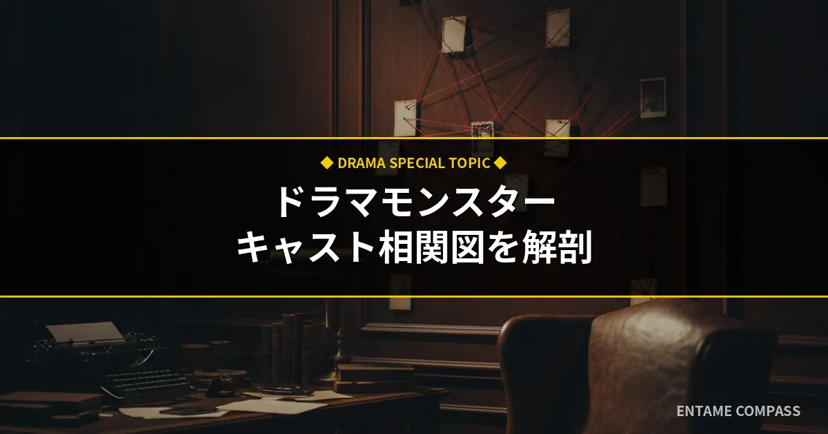 ドラマ『モンスター』キャスト相関図！1話リジー・ボーデン事件の怪演も解剖