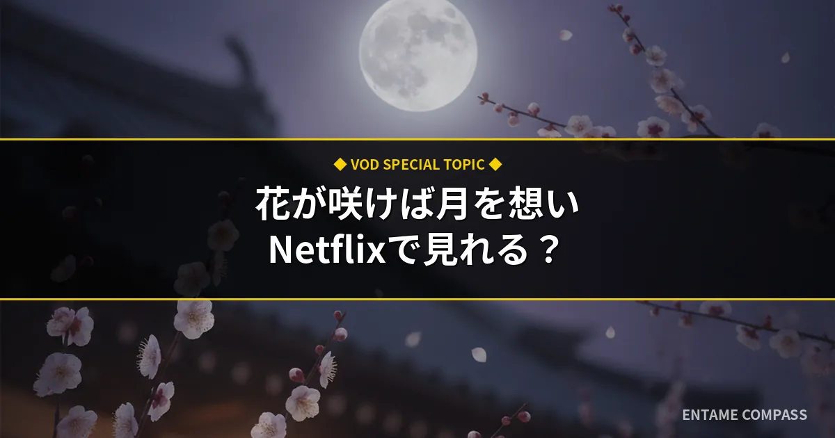 花が咲けば月を想いはNetflixで見れる？配信状況と無料視聴方法