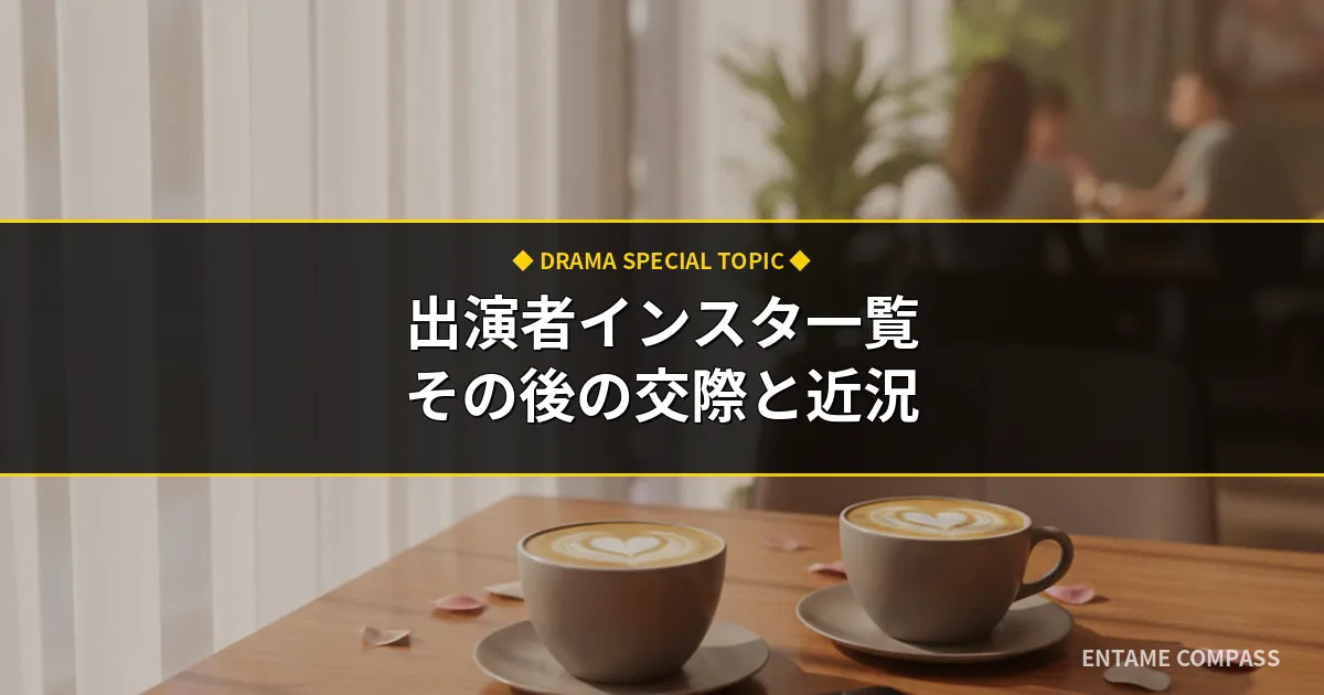 彼氏彼女いない歴年齢卒業します出演者インスタ一覧！その後の交際と近況