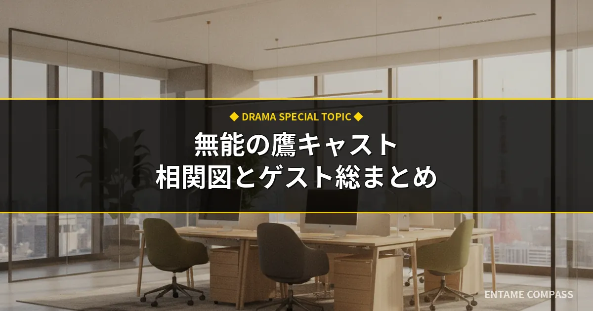 無能の鷹キャスト相関図！塩野瑛久の好演＆白鳥さんや6話ゲストまで総まとめ