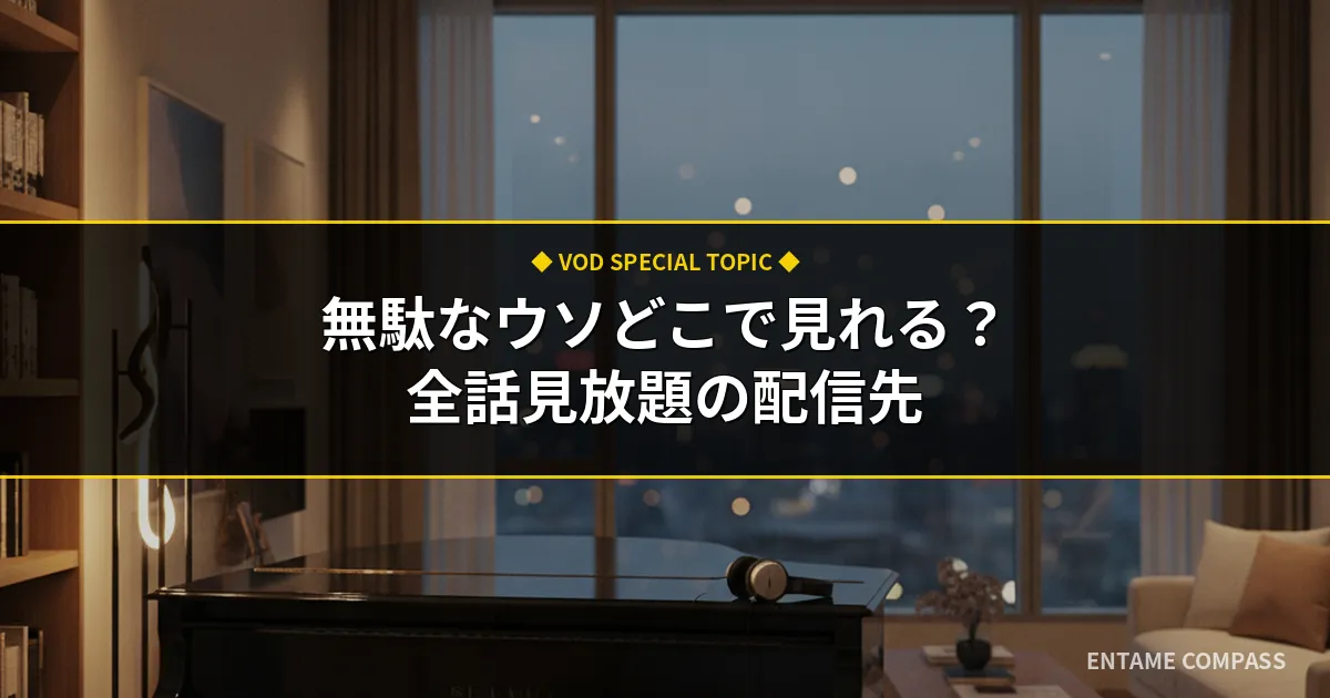 『無駄なウソ』どこで見れる？全話見放題の配信先と巫女×作曲家の魅力解説