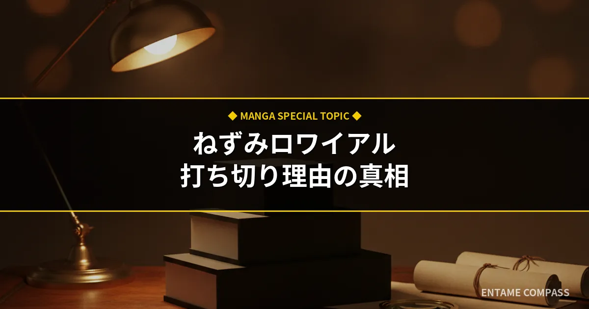 ねずみロワイアルはなぜ全3巻で完結？打ち切り理由の真相と伏線を徹底考察