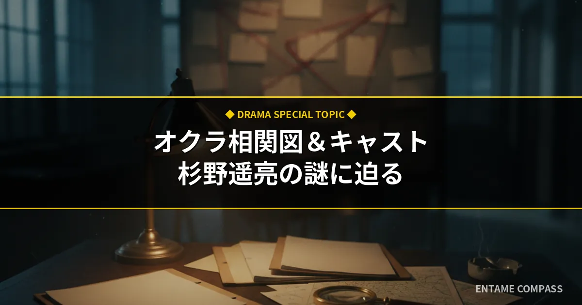 オクラ相関図とキャスト深掘り！杉野遥亮の過去と第2話の鍵を総解剖
