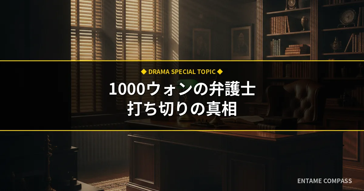 わずか1000ウォンの弁護士打ち切り理由は？短縮の真相と続編