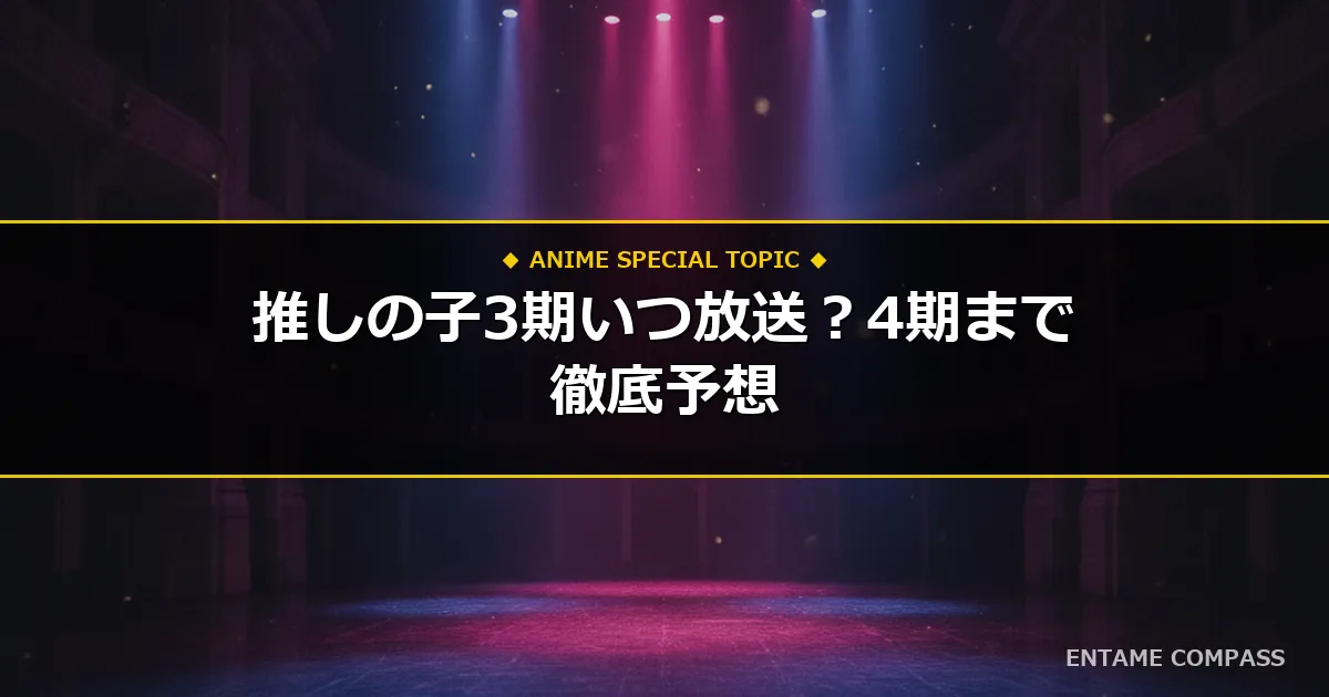 推しの子3期放送時期はいつからだった？全話配信と4期予想まとめ