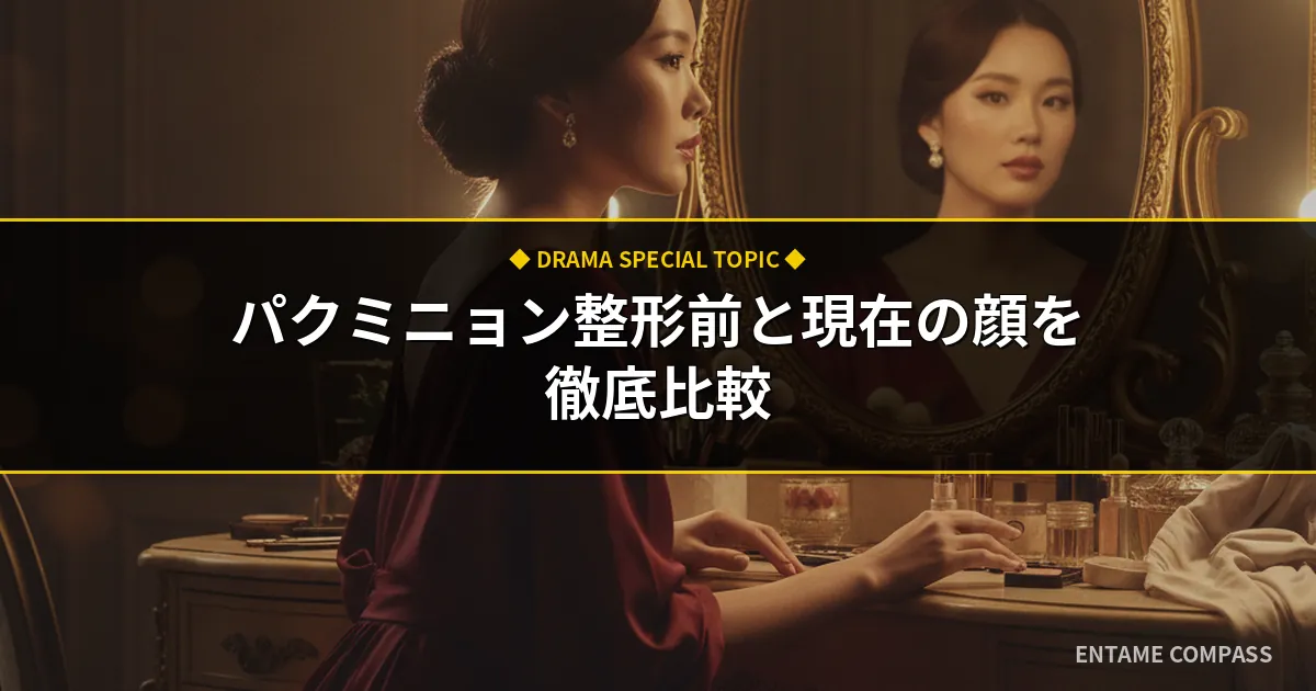 パクミニョンの整形前と現在を比較！顔変わった噂やドラマ結末も検証