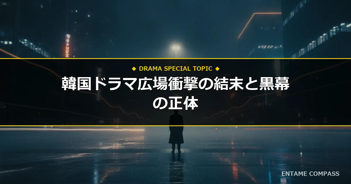 韓国ドラマ『広場』あらすじ結末ネタバレ！キャスト相関図と黒幕を徹底解説