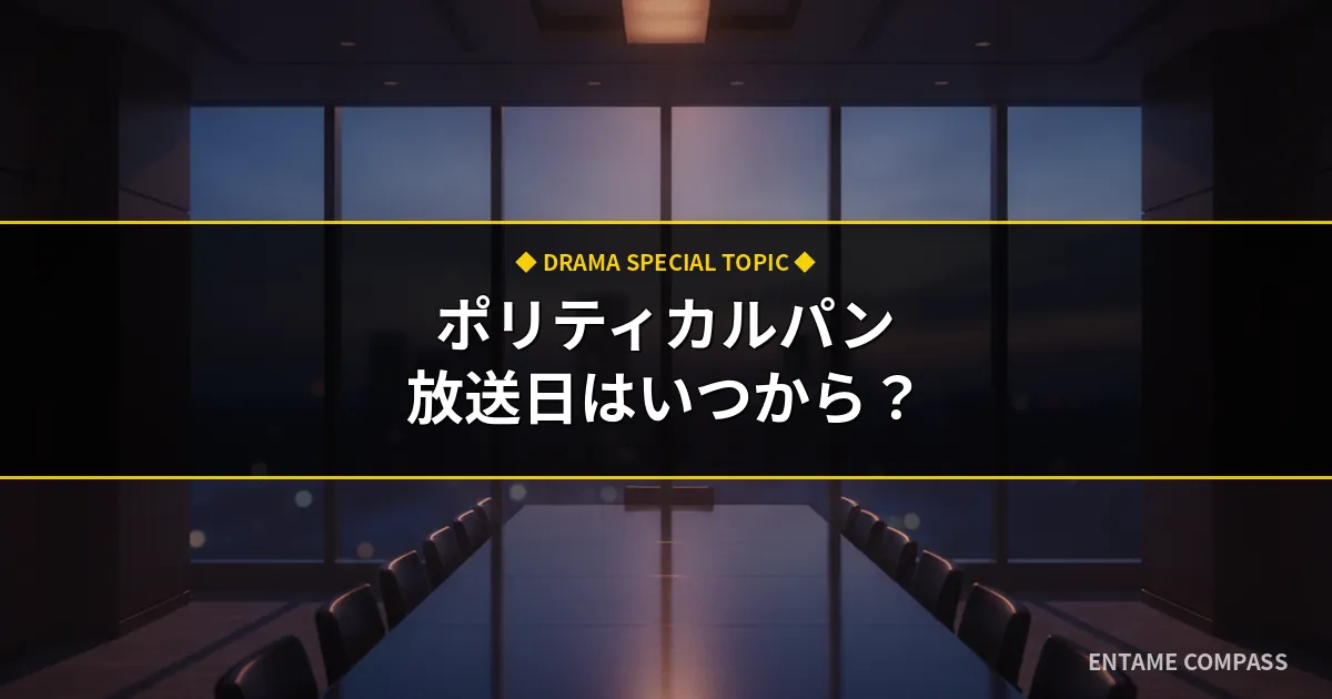 ドラマ『ポリティカルパン』放送日はいつから？キャスト・原作・見逃し配信まとめ