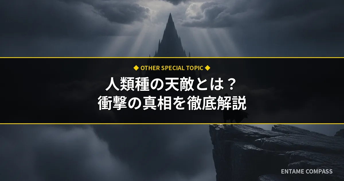 【徹底調査】人類種の天敵の真相は？気になる疑問と最新情報を徹底解説