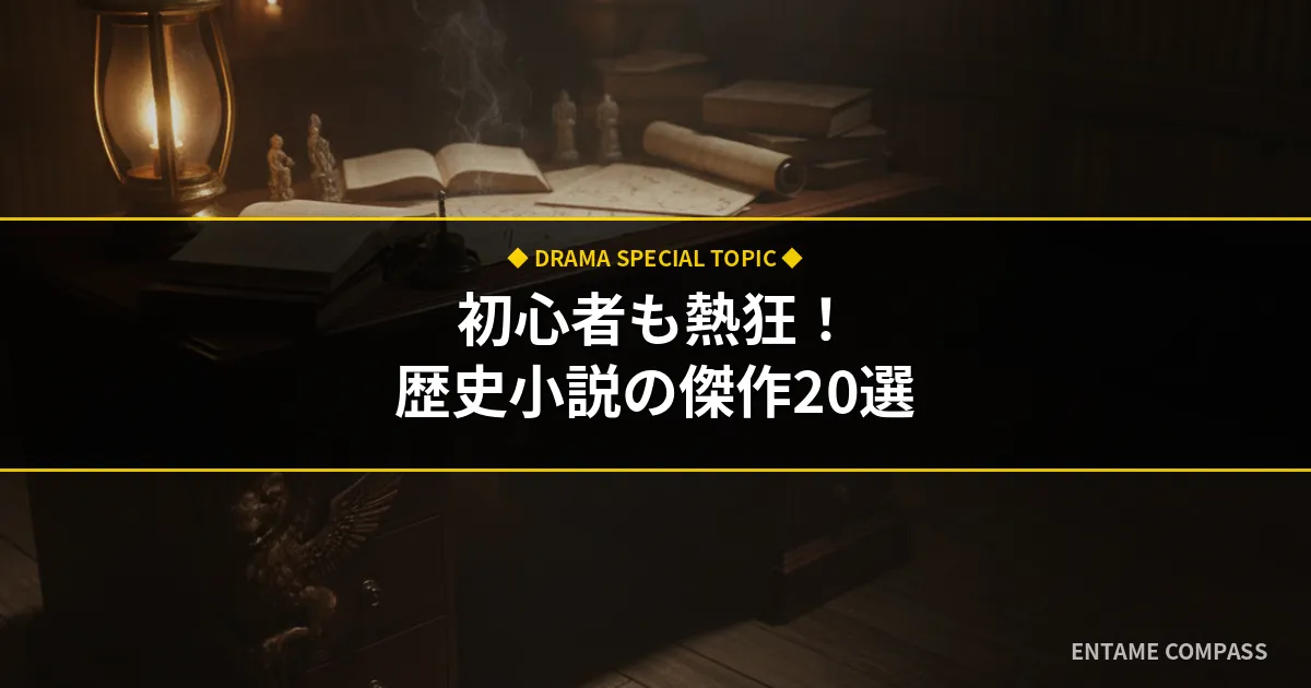 おすすめ歴史小説20選！初心者向けから知略・心理戦の名作まで徹底解説