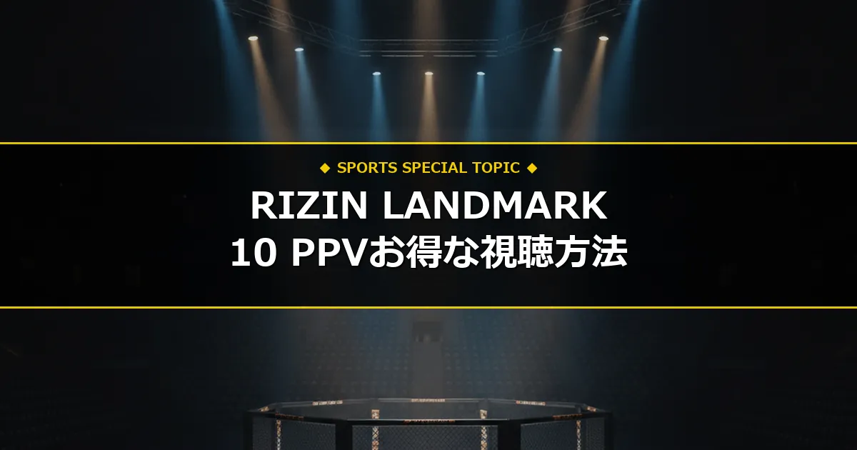 【地上波なし】RIZIN LANDMARK 10のネット生配信・PPVお得な視聴方法まとめ！スマホで今すぐ見る手順
