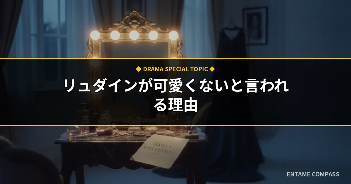 リュダインが可愛くないと言われる理由3選！役作りやイチェミンとの現在も徹底解説
