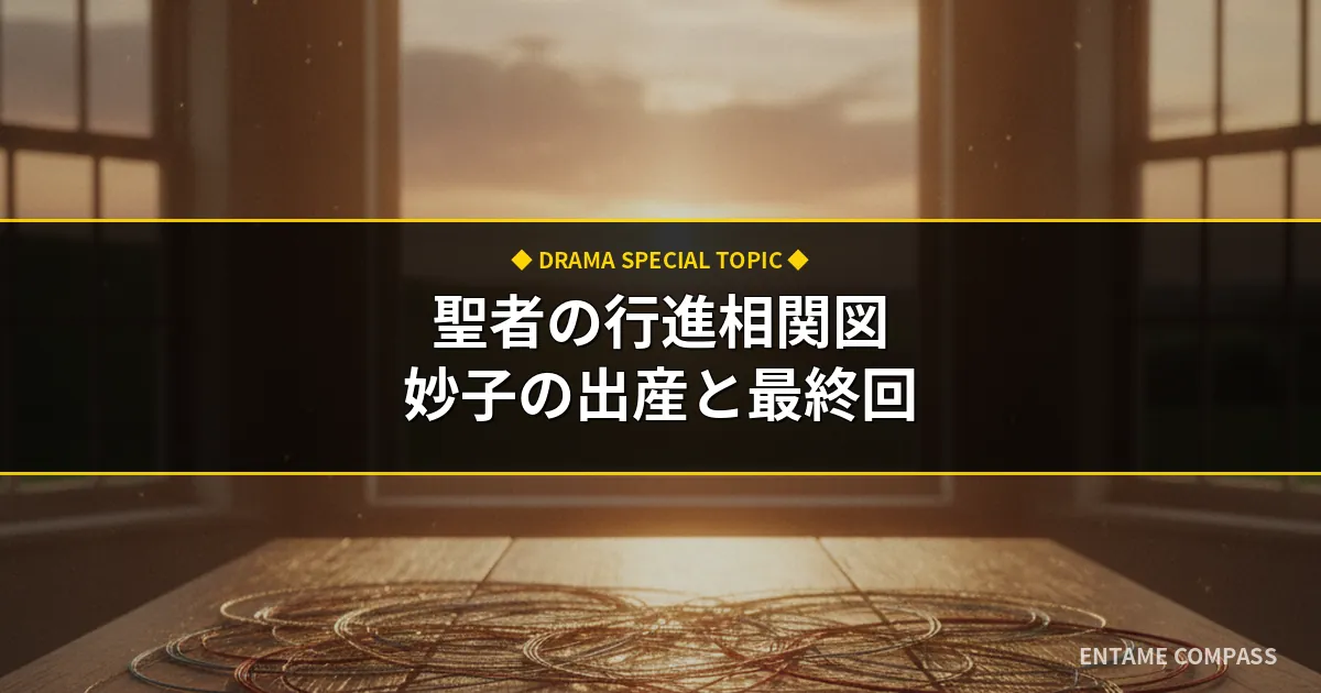 ドラマ『聖者の行進』相関図と人間模様｜妙子の出産と最終回の結末を徹底考察