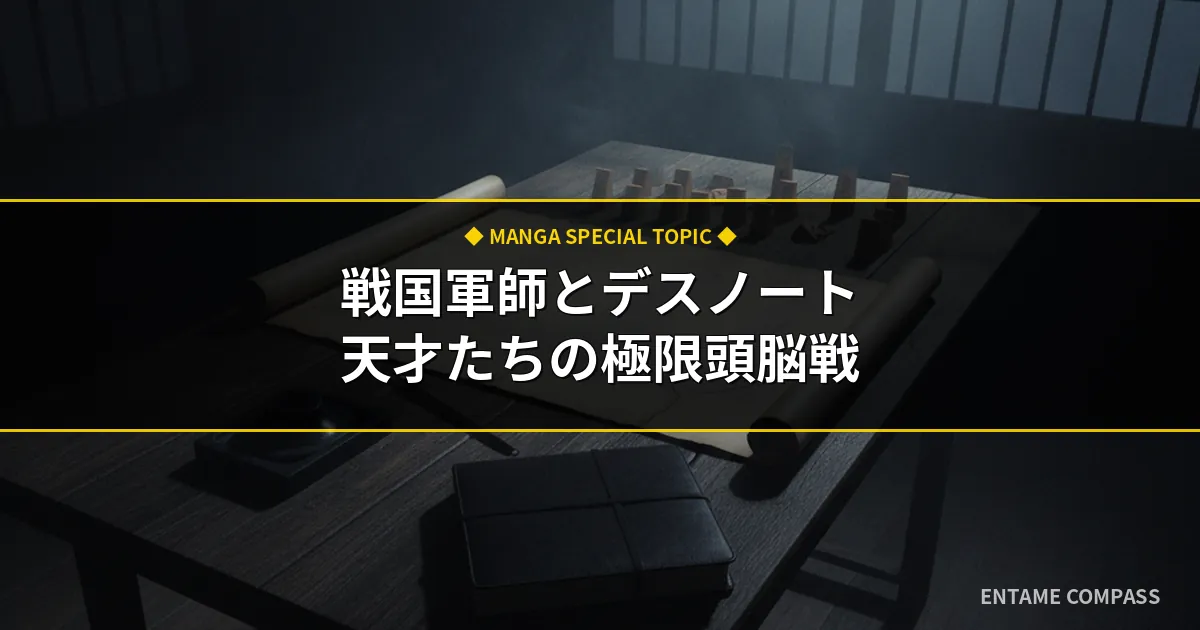 戦国時代の軍師とデスノートの頭脳戦！知略と心理戦の共通点を徹底考察