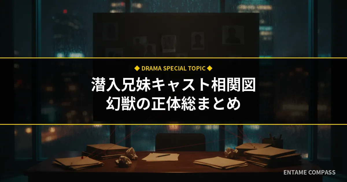 『潜入兄妹』キャスト・相関図総まとめ！幻獣の正体と豪華出演者一覧