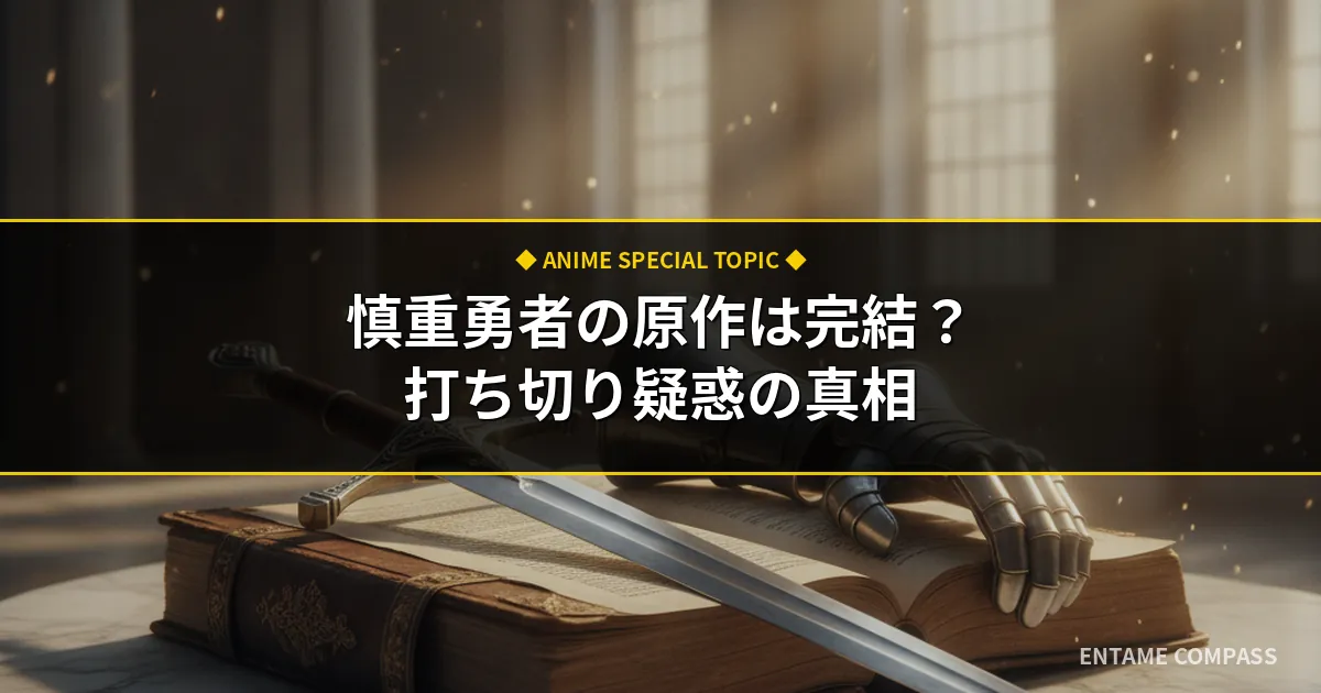 慎重勇者の原作は完結した？小説・漫画の打ち切り疑惑と最新状況