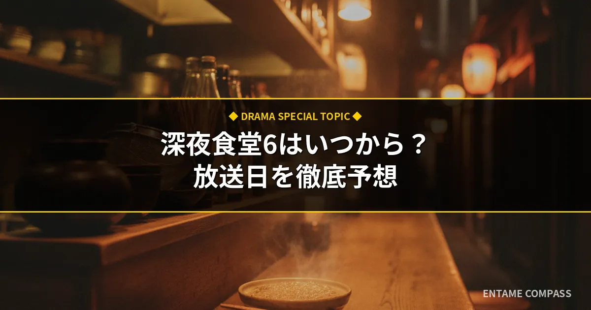 【2026年最新】『深夜食堂』シーズン6はいつから放送？新シリーズの配信予定と過去作を無料視聴する方法