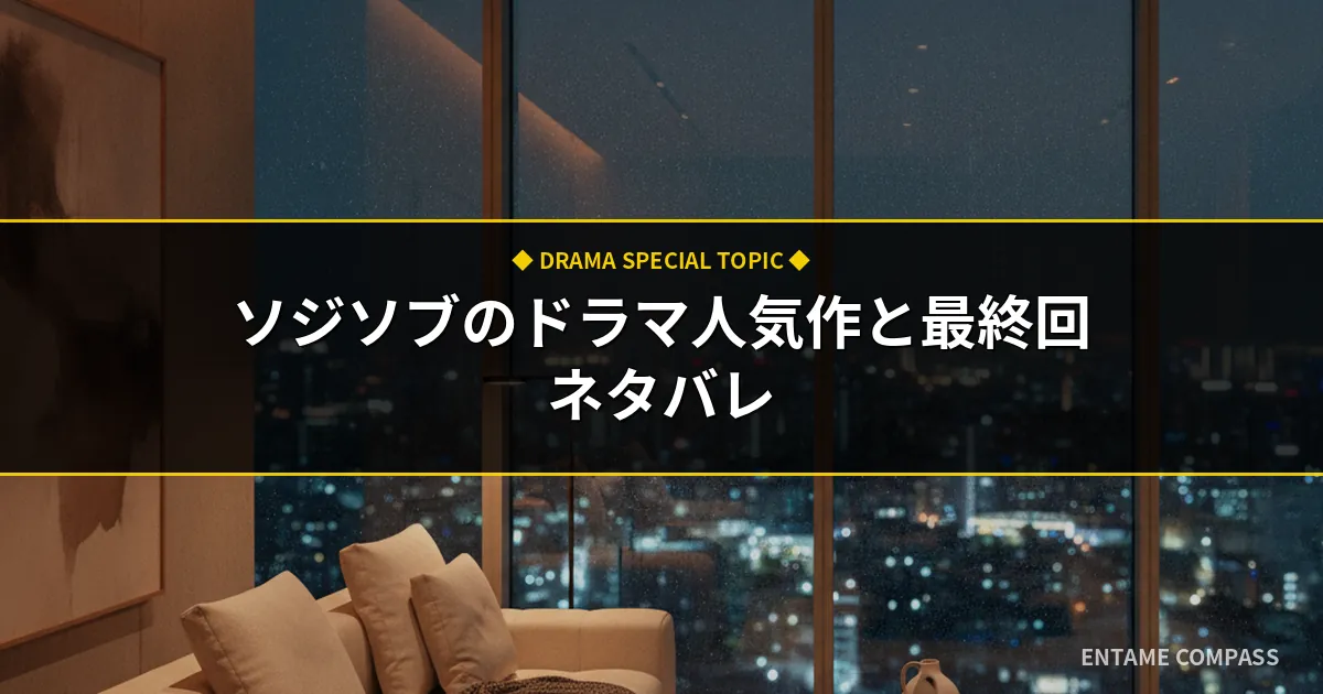 【2026最新】ソ・ジソブ出演ドラマ人気ランキングTOP10！最高傑作・おすすめ配信サービスまとめ