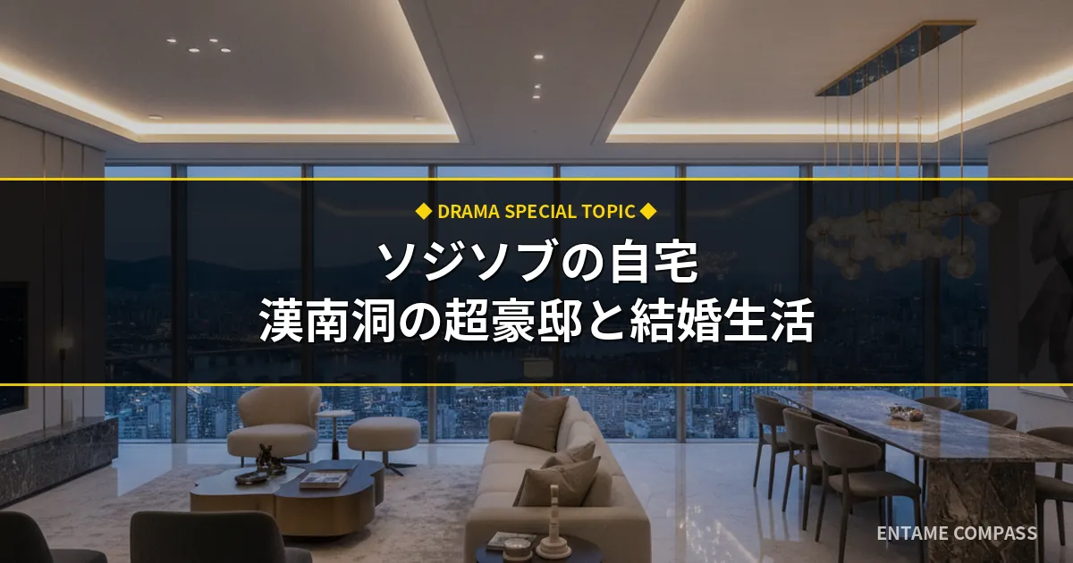 ソジソブの自宅は漢南洞の超豪邸？妻チョウンジョンとの結婚生活や現在まとめ
