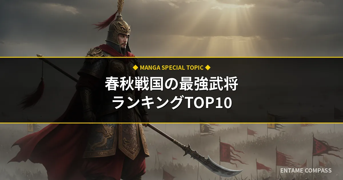 春秋戦国時代の武将最強ランキングTOP10！名将の戦術と生涯を徹底考察