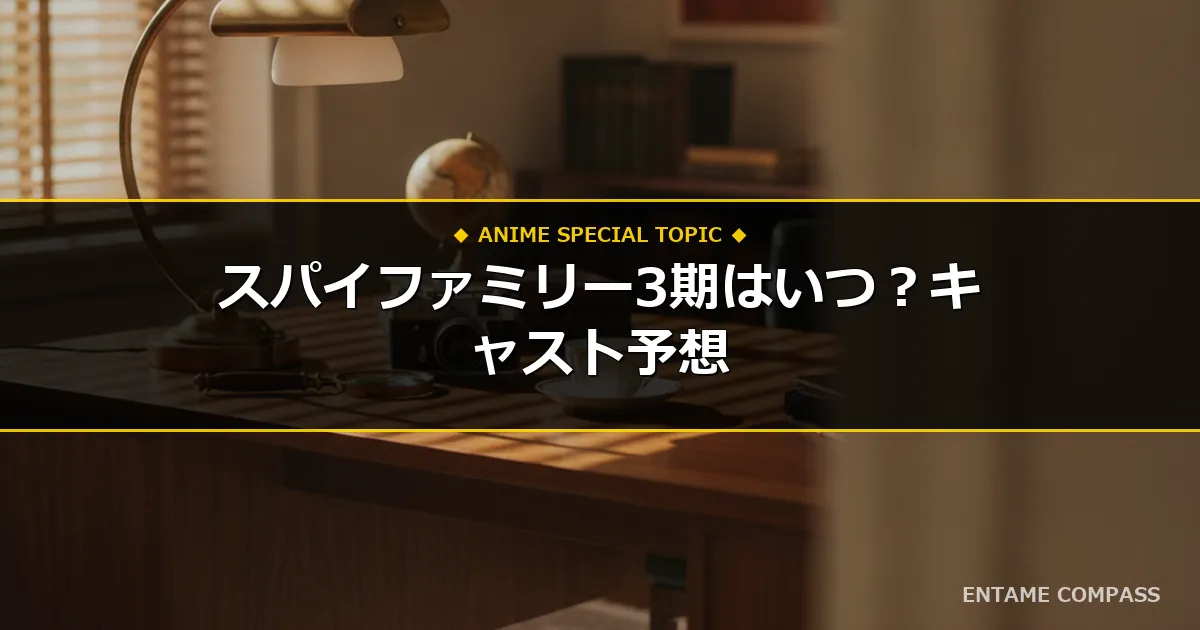 スパイファミリー3期放送日はいつ？キャスト予想と原作範囲を徹底解説