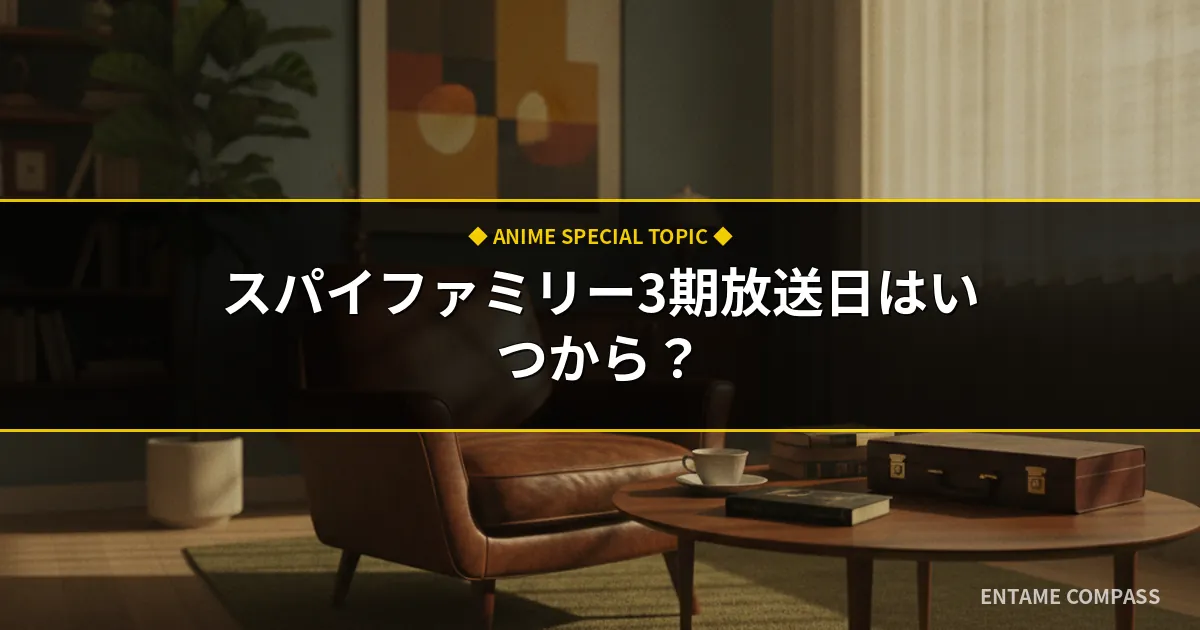 アニメ『SPY×FAMILY』Season3放送日いつから？原作・キャスト・配信情報まとめ