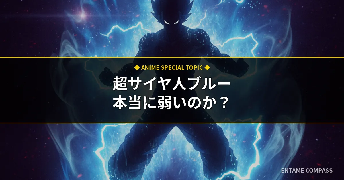 超サイヤ人ブルーの強さは？SS4との徹底比較と「弱い説」の真相を考察
